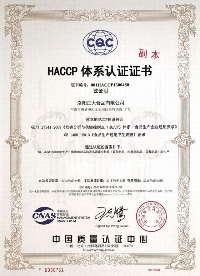 HACCP體系認證證書